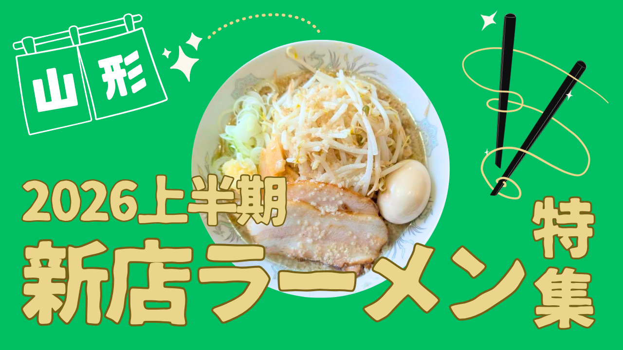 【特集】2026年上半期に山形にオープンした注目ラーメン店!いま絶対に行くべき最新店まとめ
