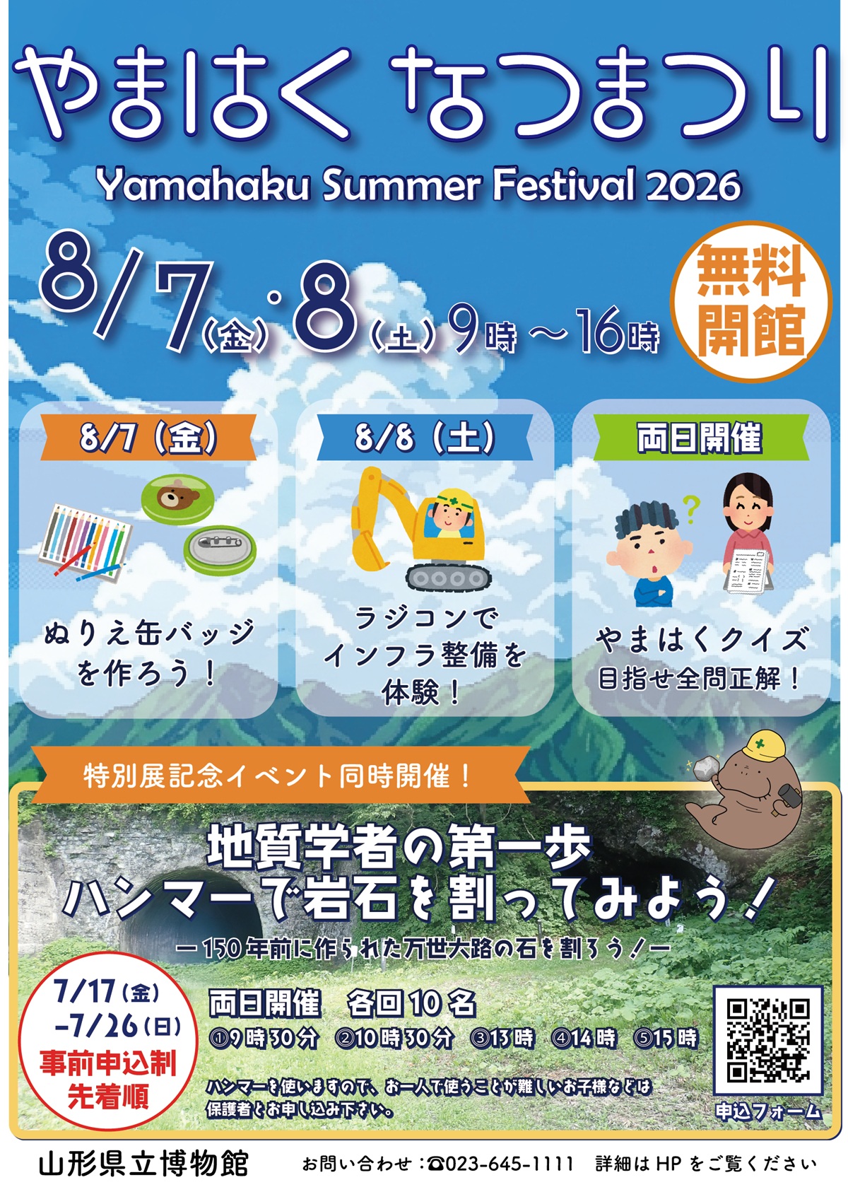 【山形イベント情報 8/7-8/8】入館無料！山形県立博物館「やまはくなつまつり」で夏の思い出作り！