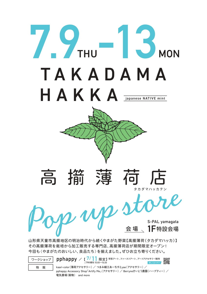【山形イベント情報7/9-13】期間限定!高擶薄荷店の世界を楽しもう