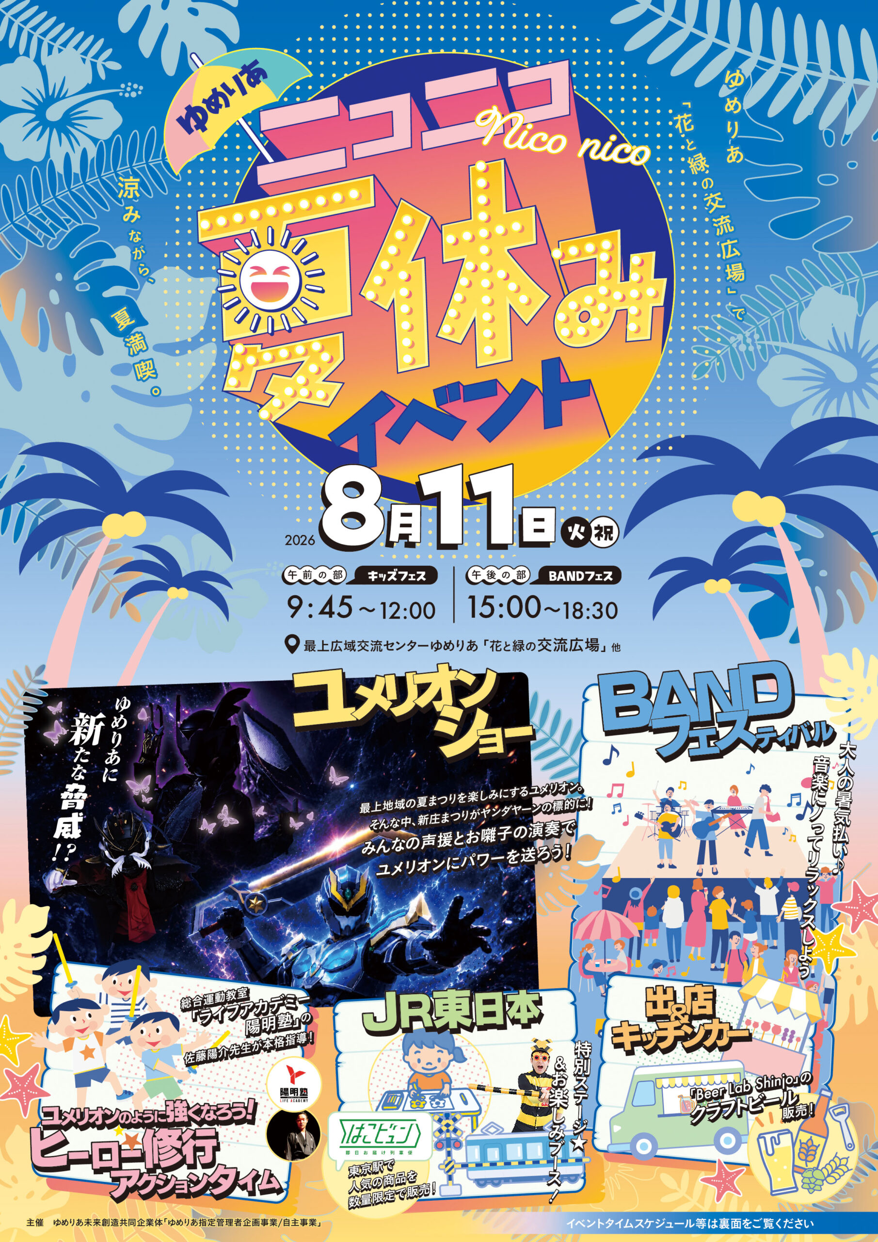 【山形イベント情報8/11】ゆめりあニコニコ夏休みイベント（新庄市）