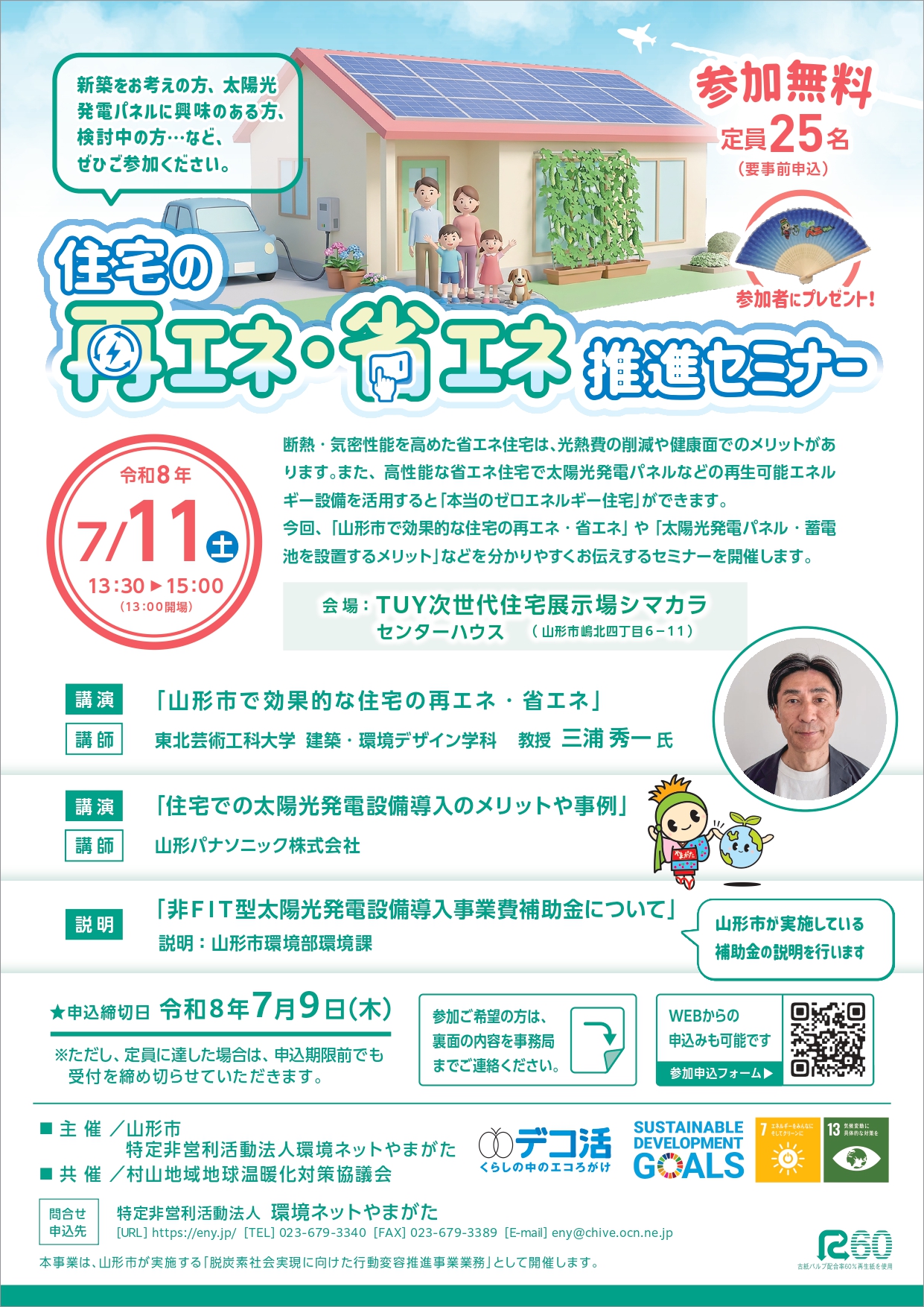 【山形イベント情報7/11】住宅の再エネ・省エネ推進セミナー（山形市）