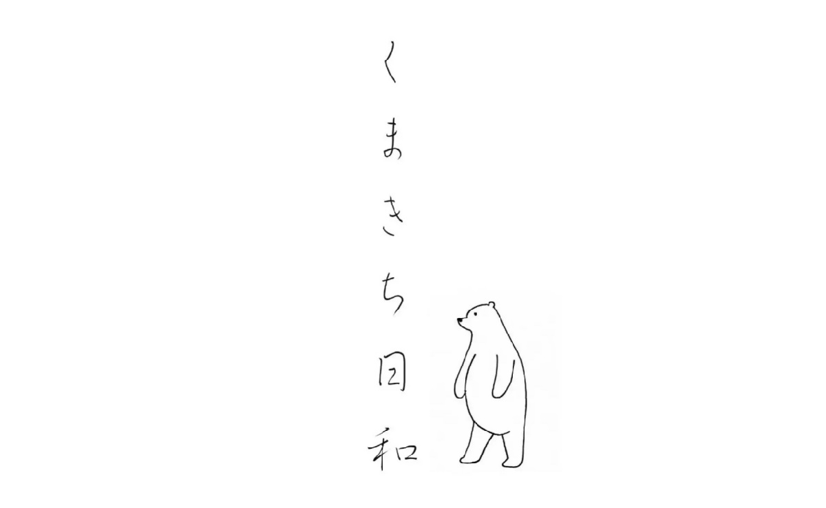 くまきち日和のイメージ画像