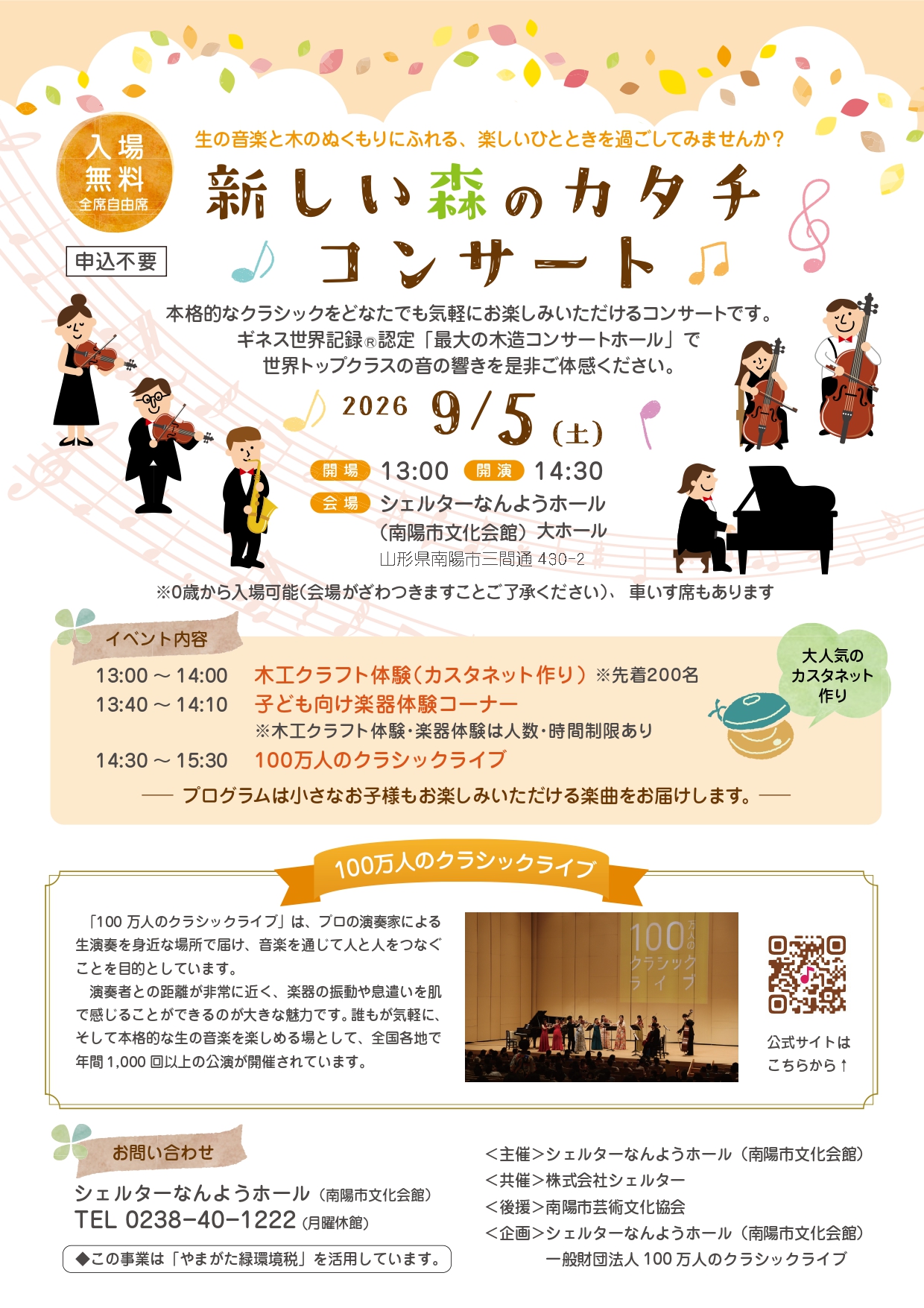 【置賜イベント情報9/5】新しい森のカタチ コンサート(南陽市)