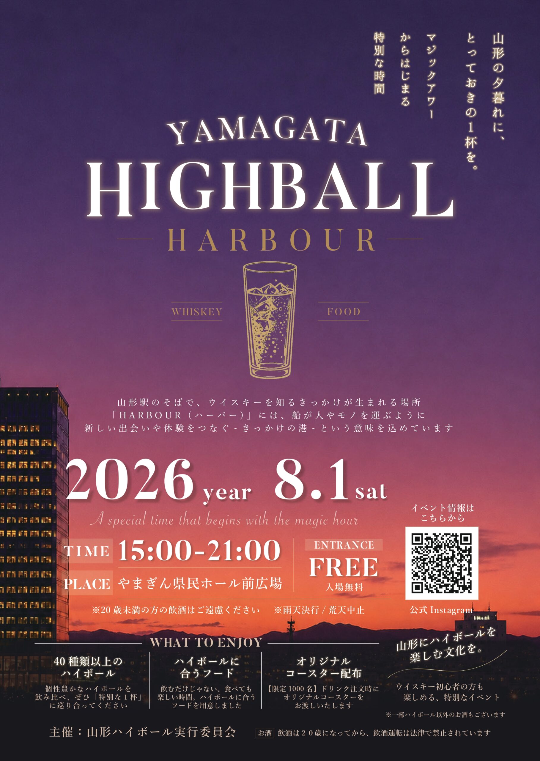 【山形イベント情報8/1】YAMAGATA HIGHBALL HARBOR(山形市)
