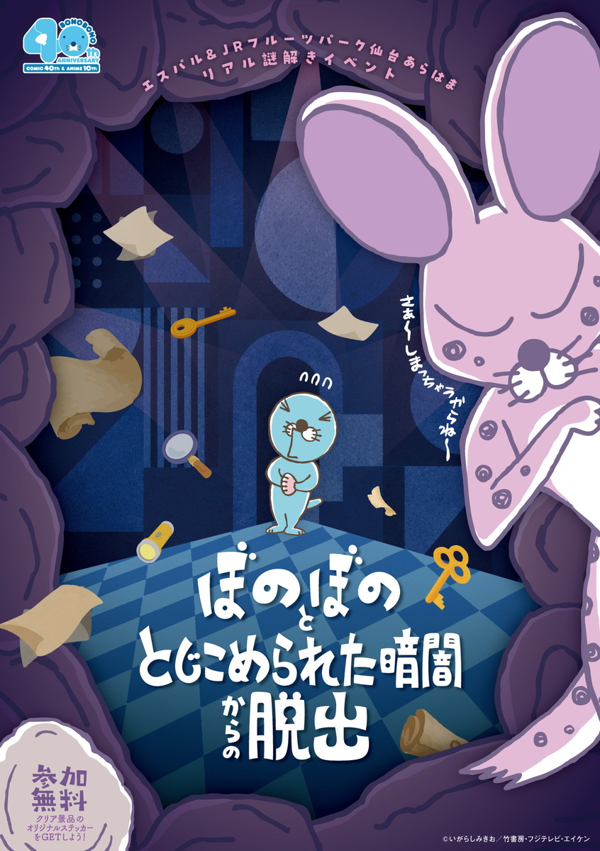 【山形イベント情報7/17-8/16】ぼのぼのを救えるのはあなたかも!?謎解きイベント開催!