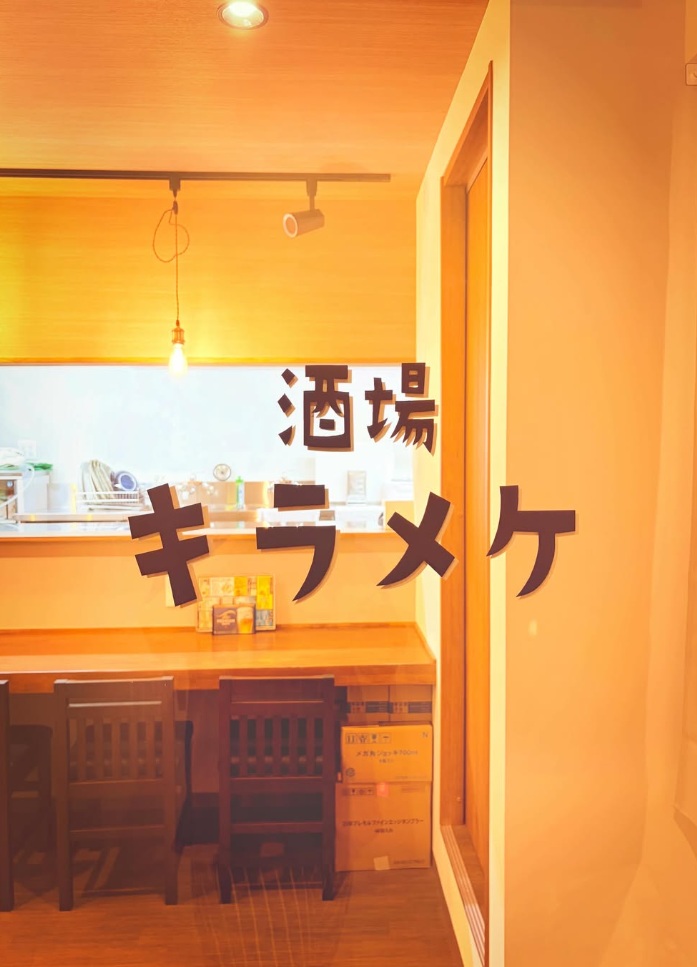【山形新店情報】レモンサワーで乾杯！ひとり飲み・女子会にもオススメな居酒屋がオープン！｜酒場 キラメケ（山形市）