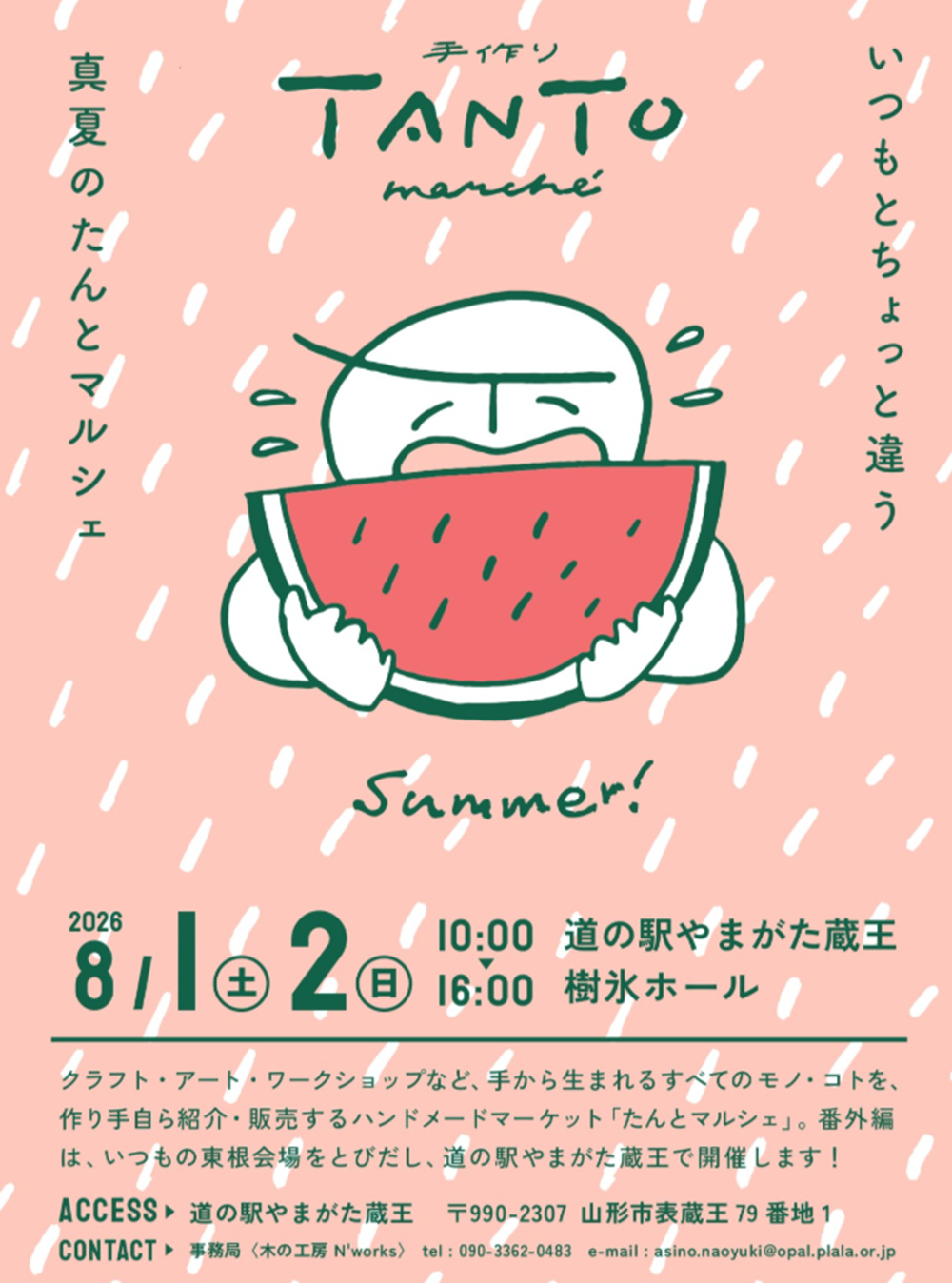 【山形イベント情報 8/1-8/2】『真夏のたんとマルシェ』開催!クラフト・アート、ハンドメイドの魅力満載!