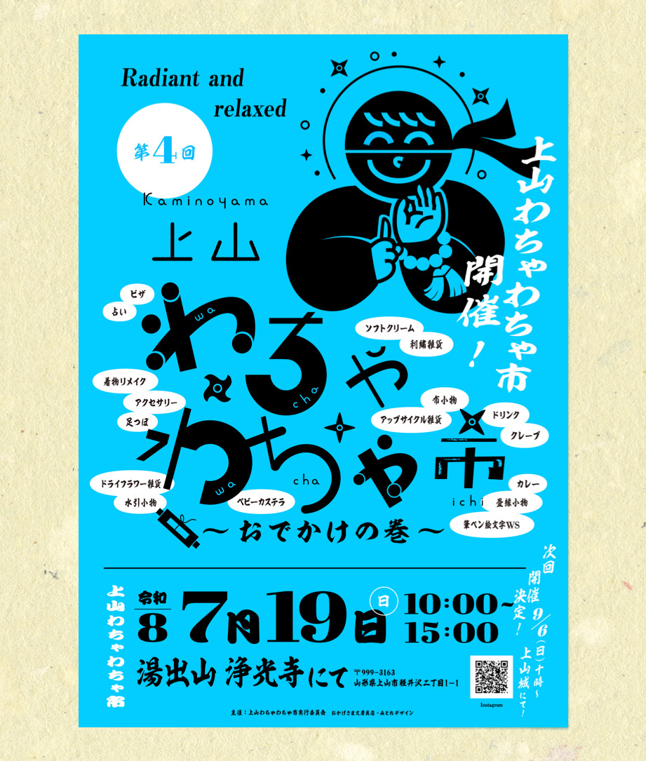 【山形イベント情報7/19】第4回上山わちゃわちゃ市〜おでかけの巻〜(上山市)
