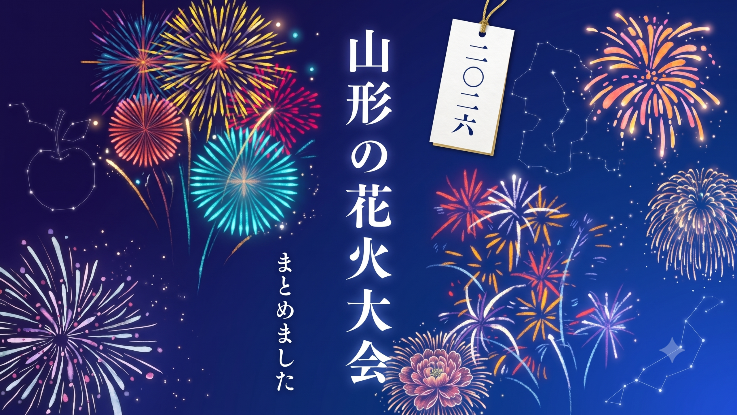【2026年最新】山形県の花火大会まとめ！日程・見どころをエリア別に徹底解説