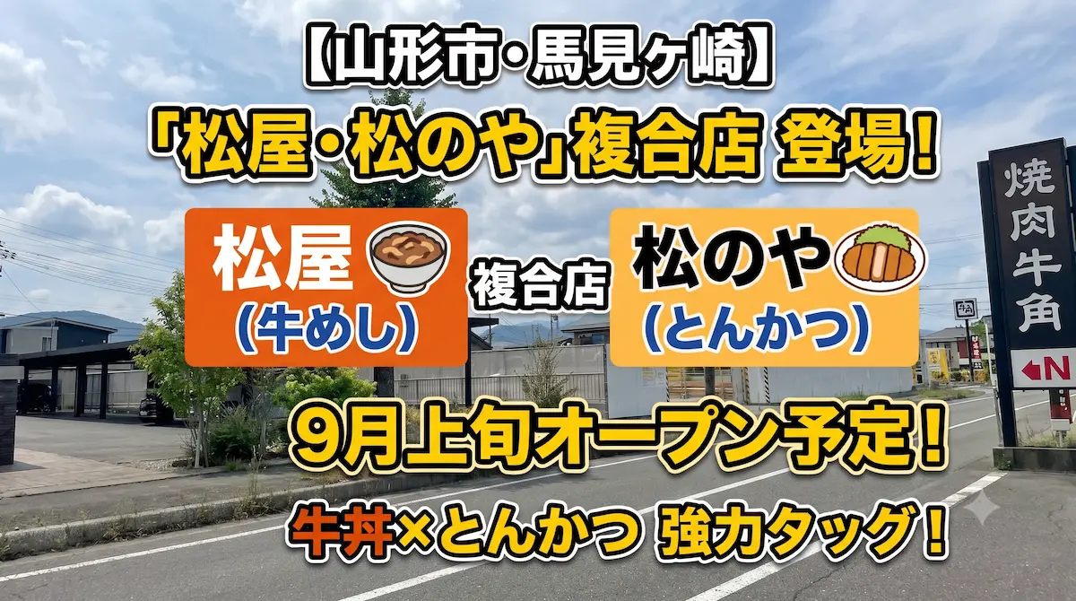 【山形市】馬見ヶ崎に「松屋×松のや」の複合店が建設中!牛丼&とんかつが一度に楽しめる!
