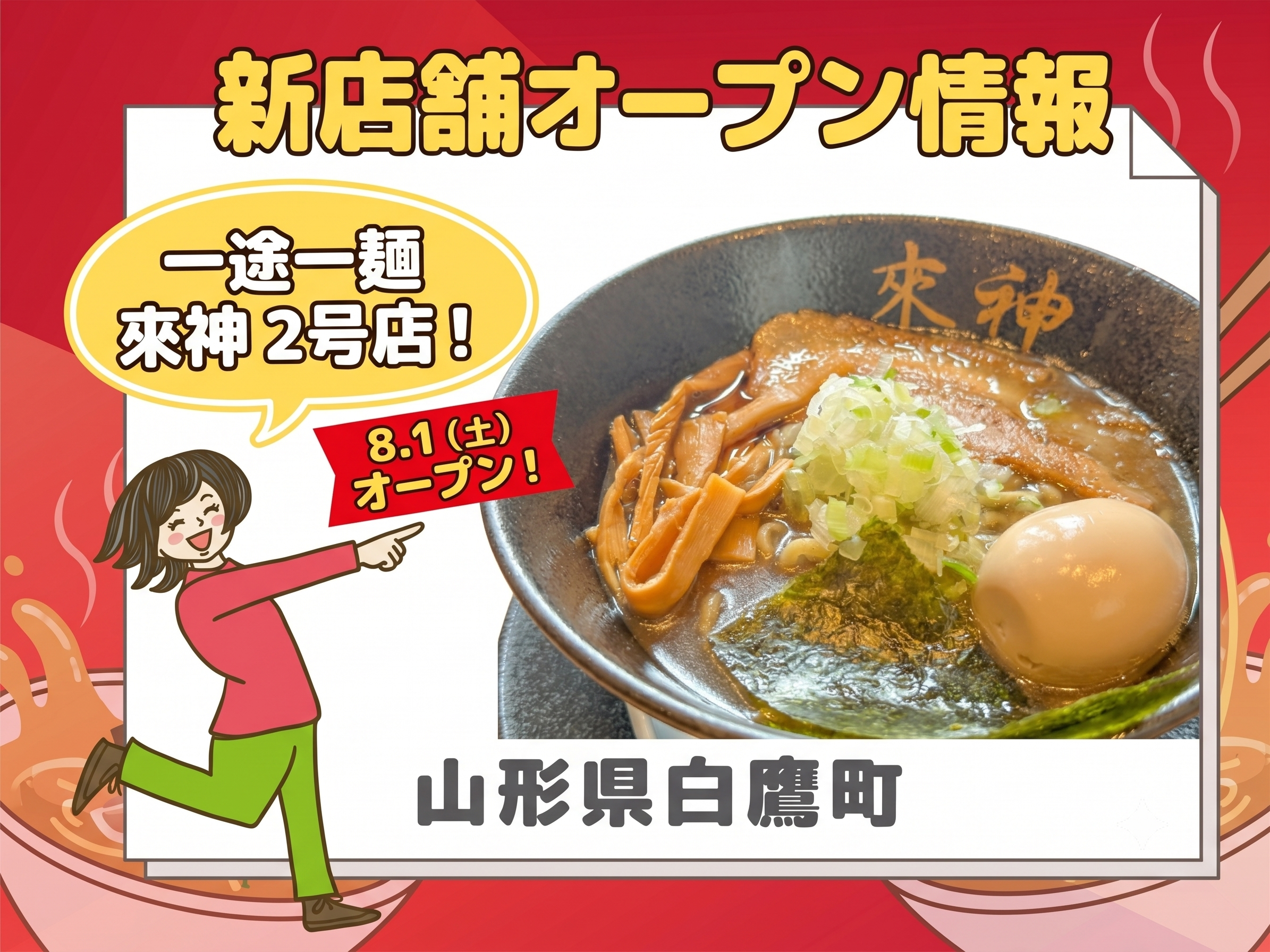 【山形・白鷹町】大人気ラーメン店「一途一麺 來神」の2号店が8月1日にオープン！気になる場所は？