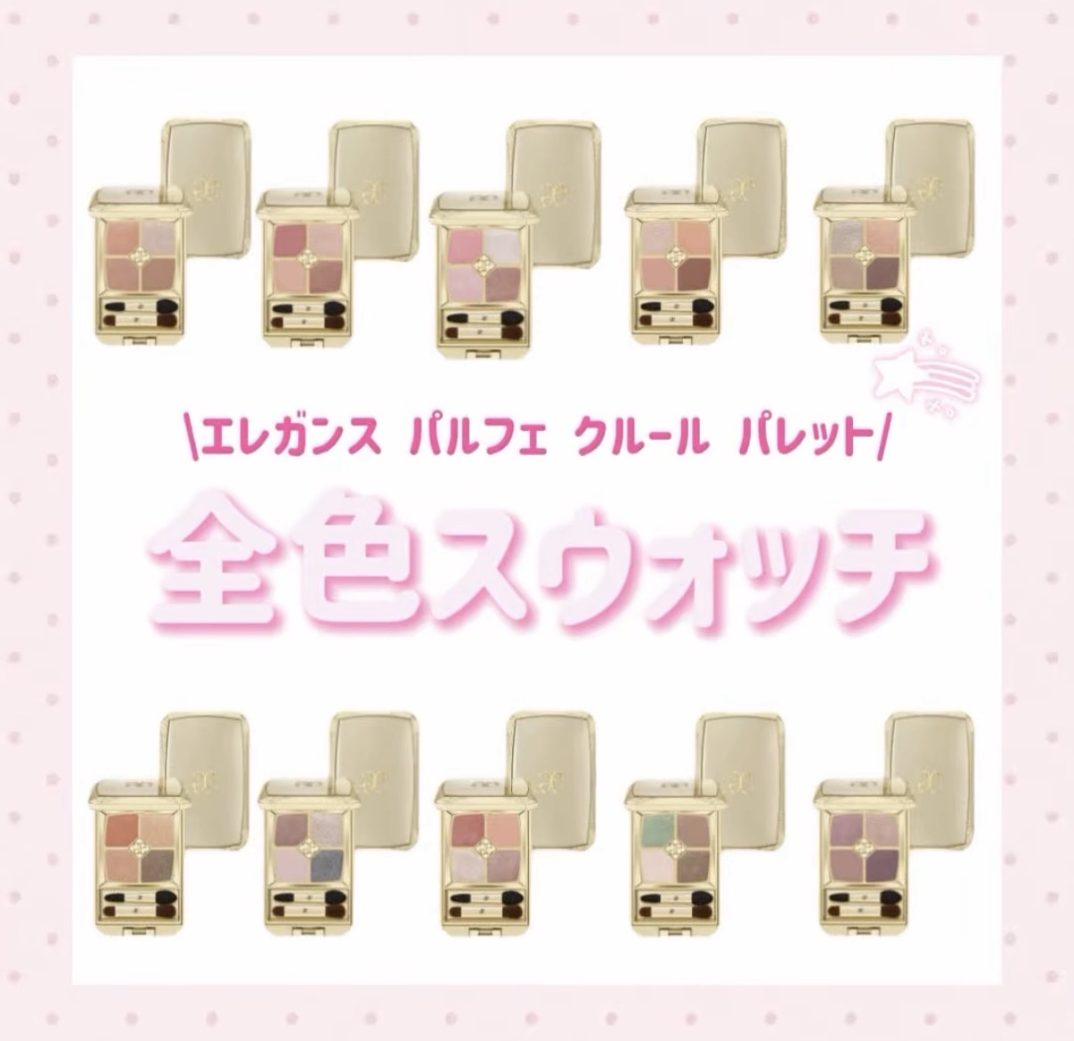 【やまぐらピックアップ】8/18新発売!SNSで話題のエレガンス「パルフェクルールパレット」の魅力を体験