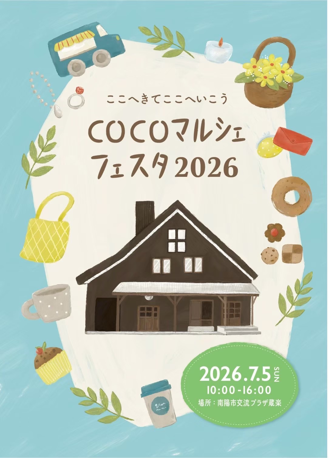 【置賜イベント情報7/5】COCOマルシェフェスタ2026(南陽市)