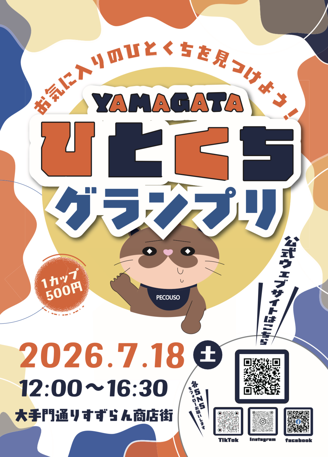 【山形イベント情報7/18】YAMAGATAひとくちグランプリ2026(山形市)