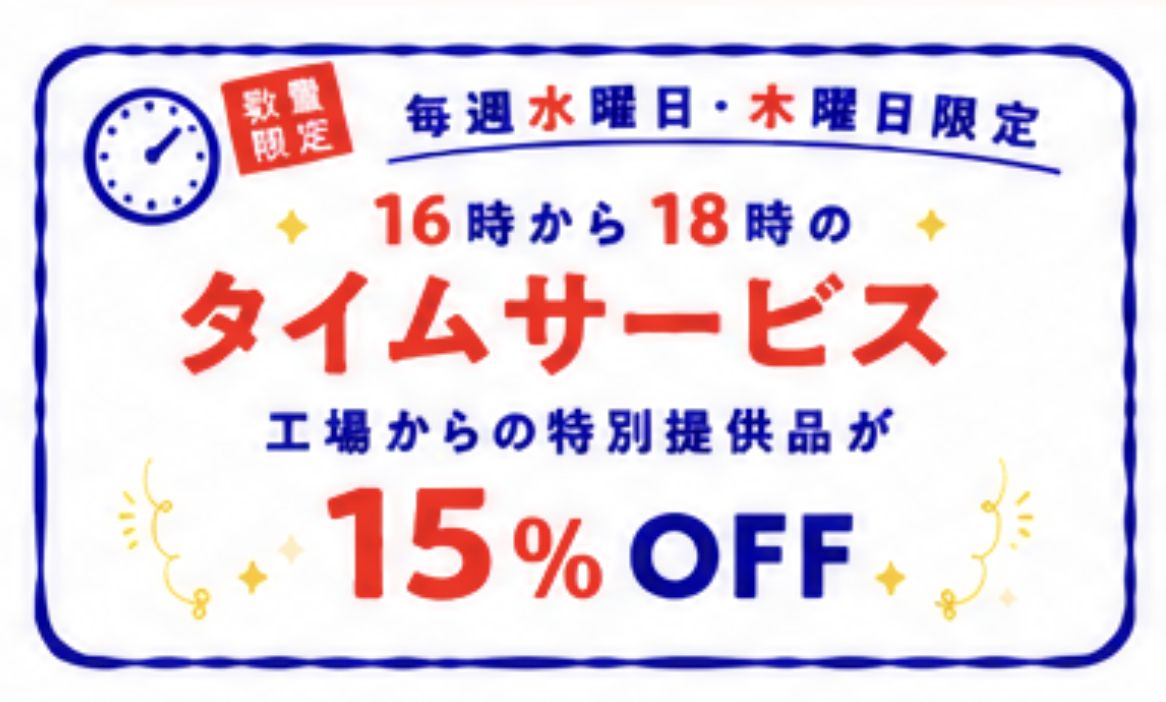 タイムサービス