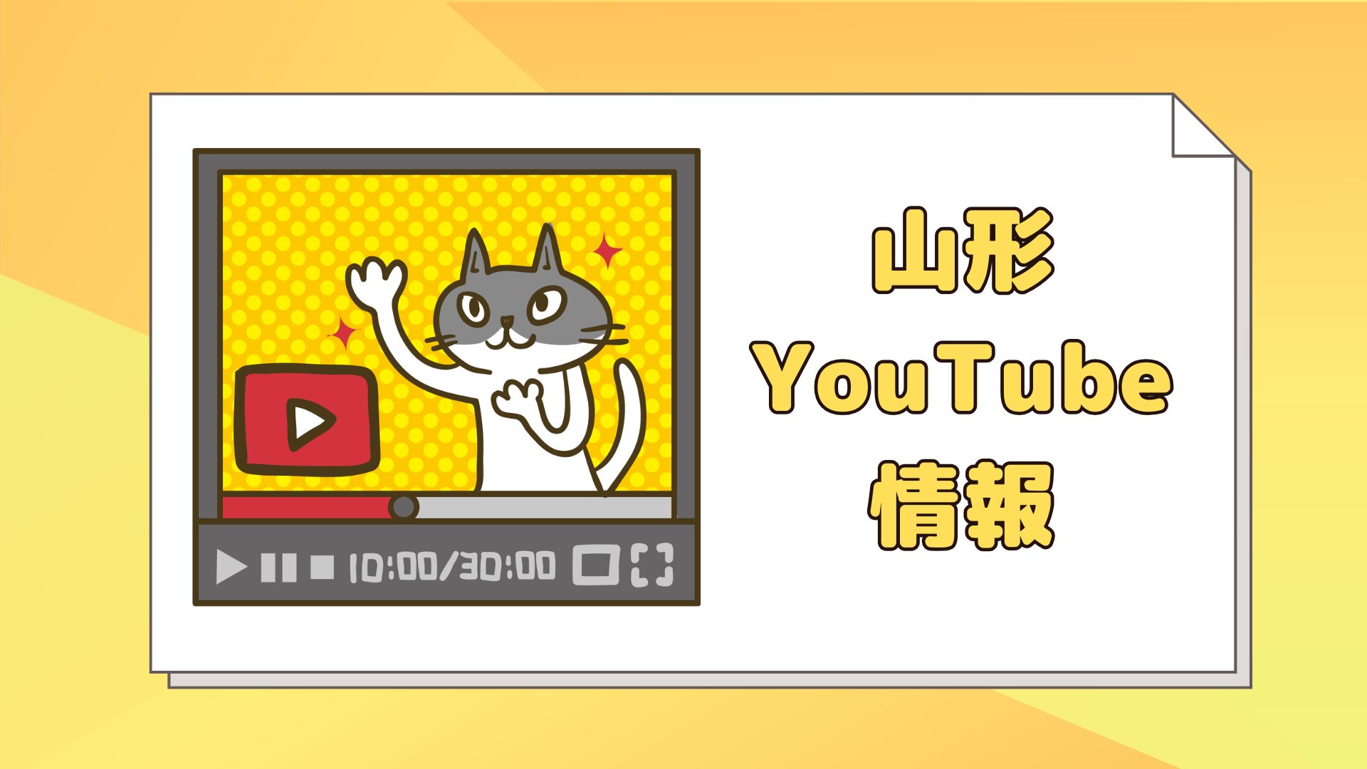 【山形YouTube情報】しょこたんが山形旅！親戚のラーメン店も登場！