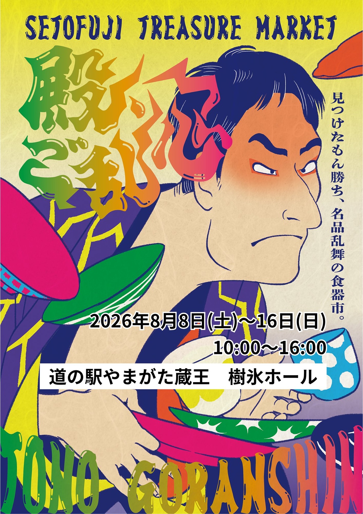 【山形イベント情報 8/8-16】名品乱舞の食器市！SETOFUJI TREASURE MARKET「殿、ご乱心」開催
