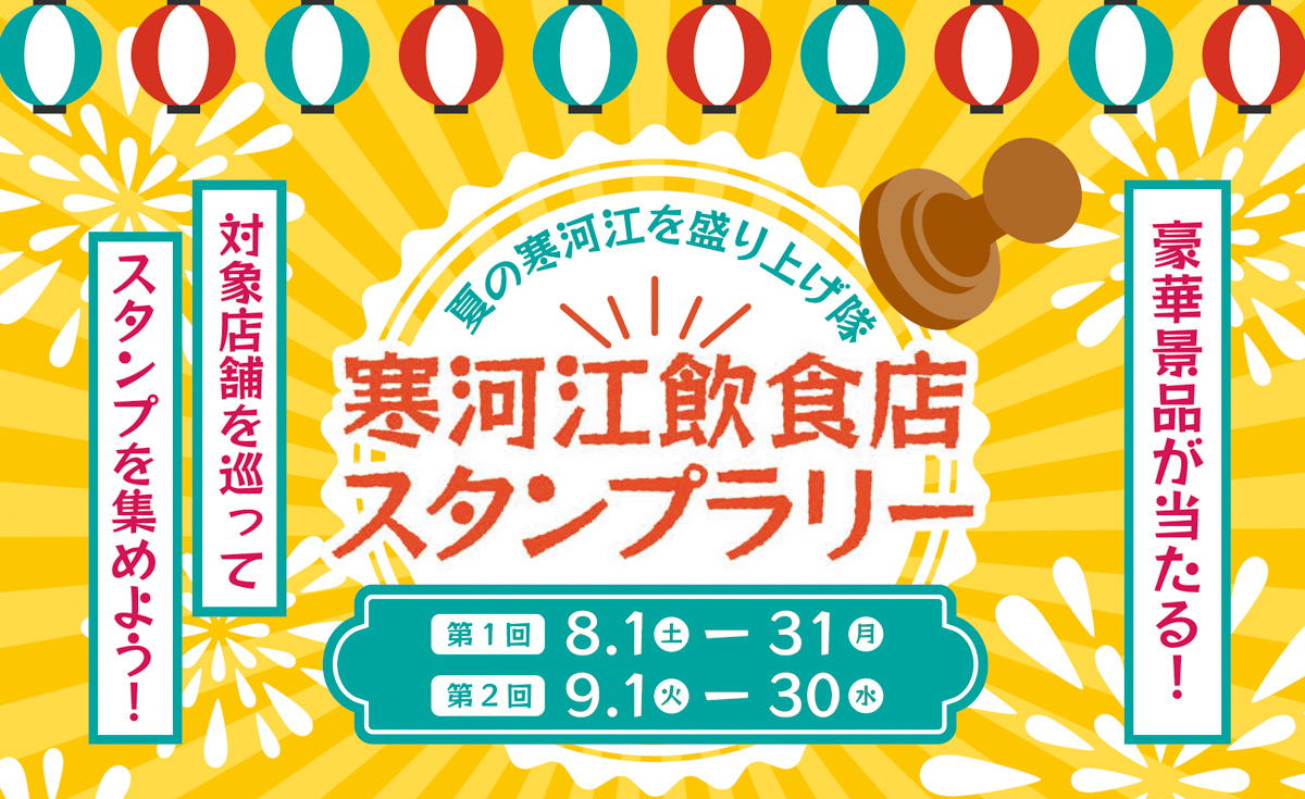 【寒河江市】市内57店舗が参加！5店舗を巡って豪華景品を当てよう「寒河江飲食店スタンプラリー」開催