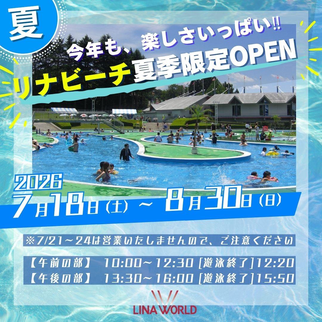 【山形プール情報 2026】夏季限定プール「リナビーチ」今シーズンの営業日決定!!