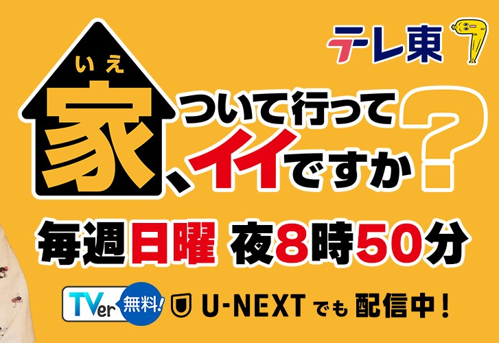 【8月2日放送】『家、ついて行ってイイですか？』に酒田市が登場！山形の元演歌王者（秘）郷土メシ