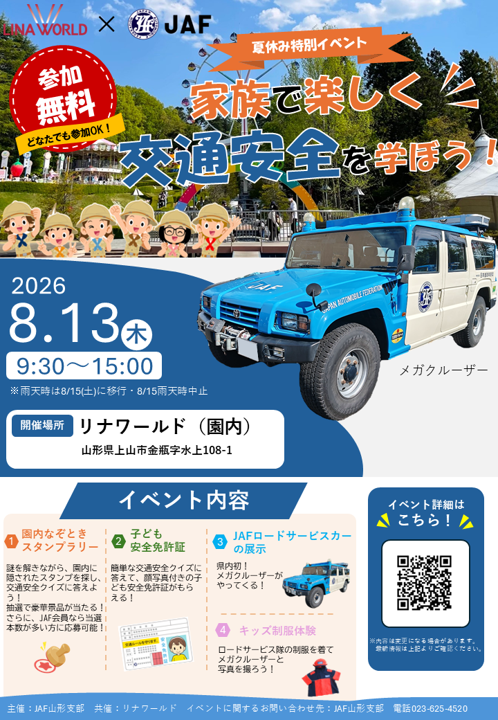 【山形イベント情報 8/13】夏休み特別イベント「家族で楽しく交通安全を学ぼう!」
