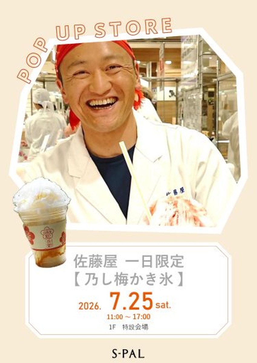【山形イベント情報7/25】山形銘菓がひんやりスイーツに！乃し梅かき氷登場