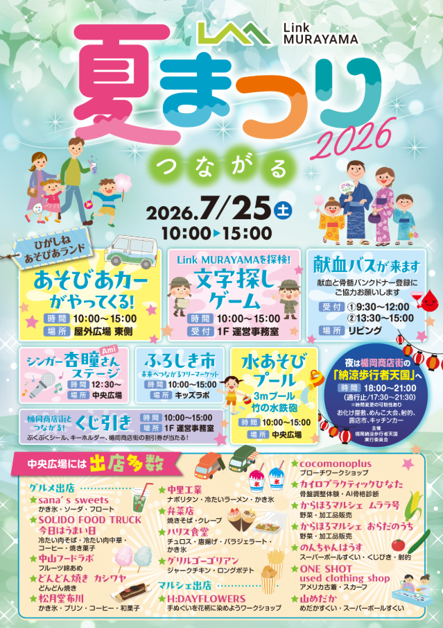 【山形イベント情報 7/25】Link MURAYAMA(リンクむらやま) 『夏まつり 2026』 開催!