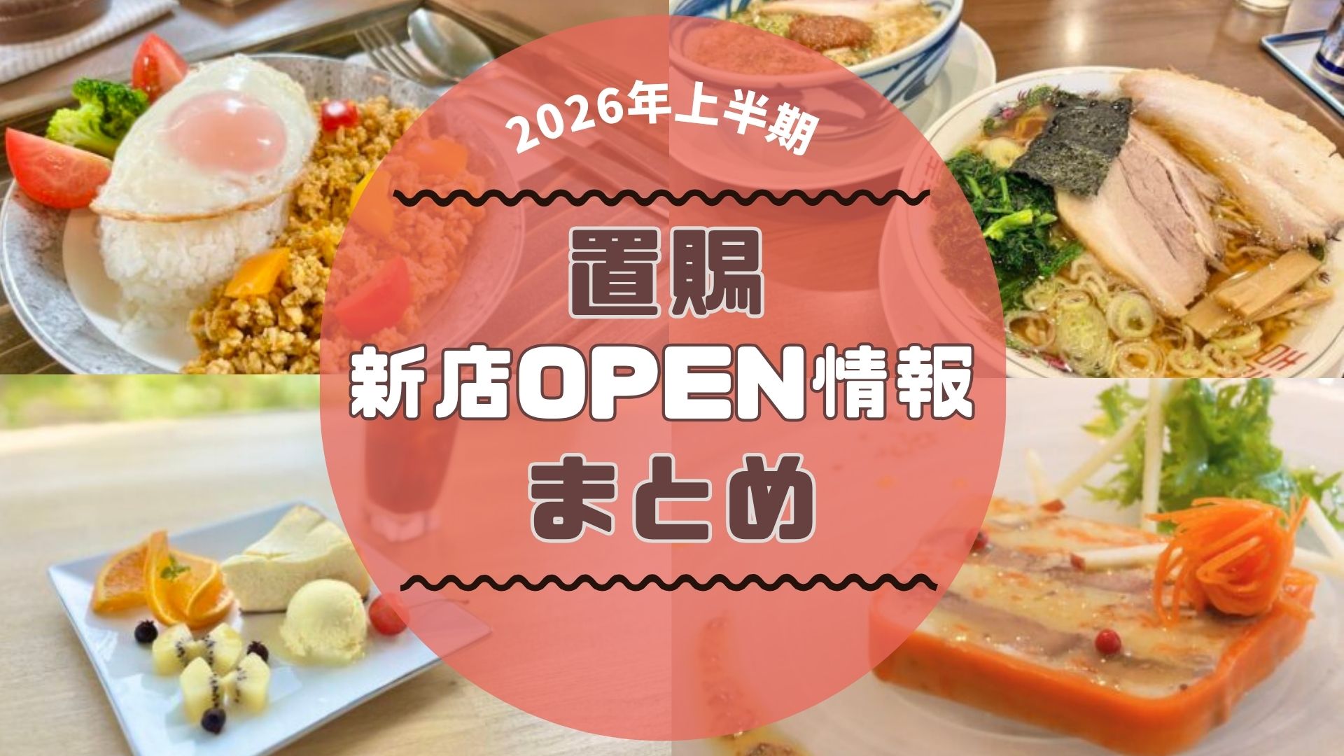 【2026年上半期】置賜エリアの新店・オープン情報まとめ！話題のカフェから注目ラーメン店まで一挙紹介