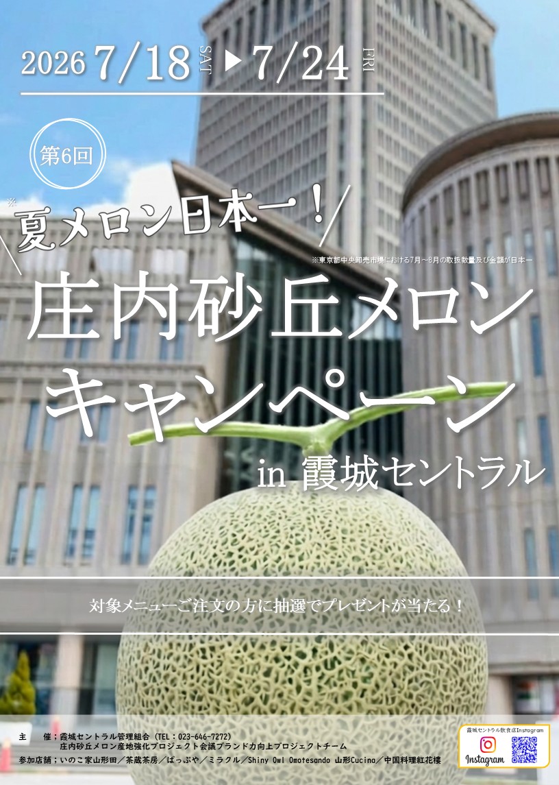 【山形イベント情報 7/18-24】旬のメロンが味わえる!第6回 夏メロン日本一!庄内砂丘メロンキャンペーン