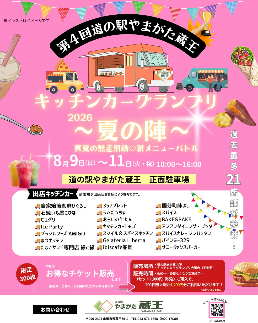 【山形イベント情報8/9-11】『キッチンカーグランプリ 夏の陣』開催決定!~真夏の無差別級♡新メニューバトル~