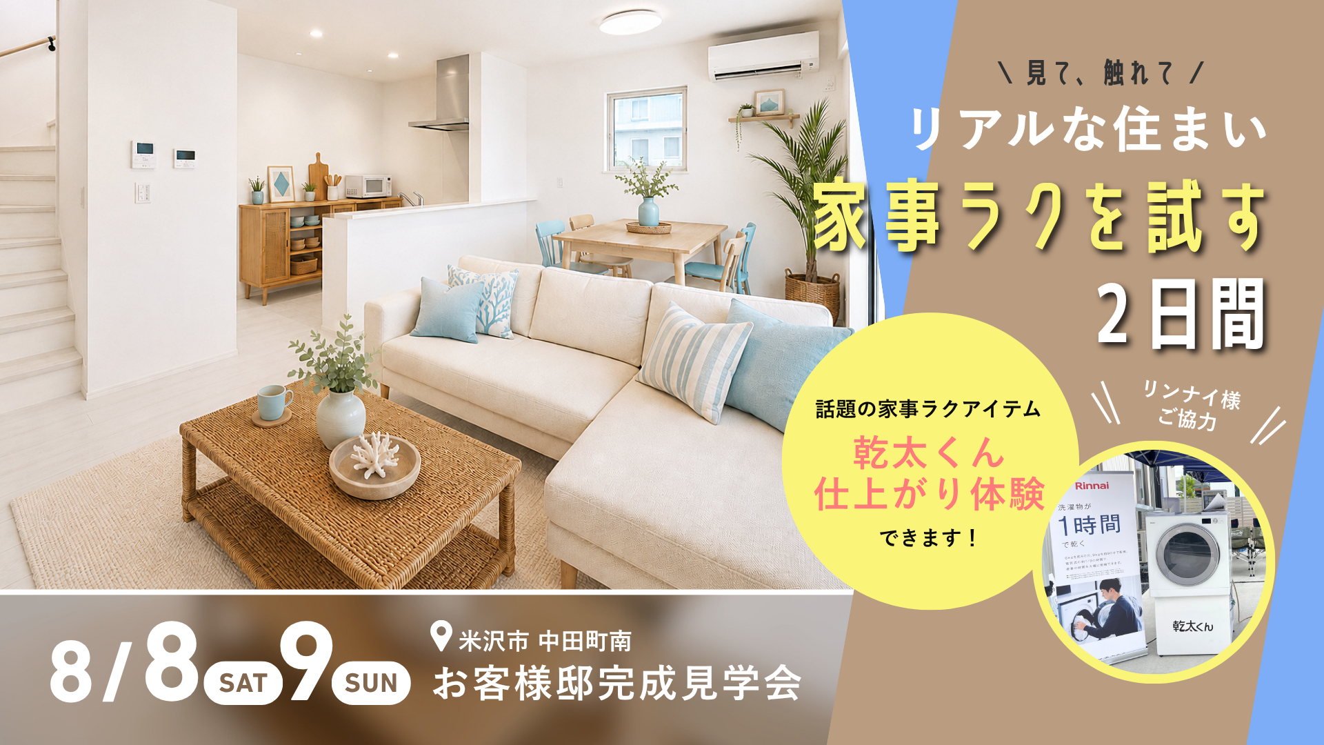 【置賜イベント情報8/8-8/9】リアルな住まい見て、触れて、家事ラクを試す2日間（米沢市）