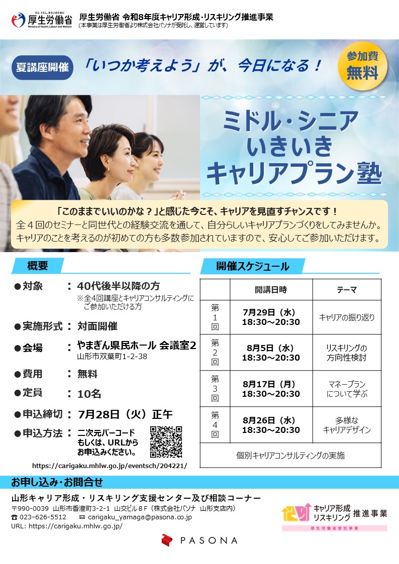 【山形イベント情報7/29-8/26】「いつ考えよう」が、今日になる!ミドル・シニアいきいきキャリアプラン塾(山形市)