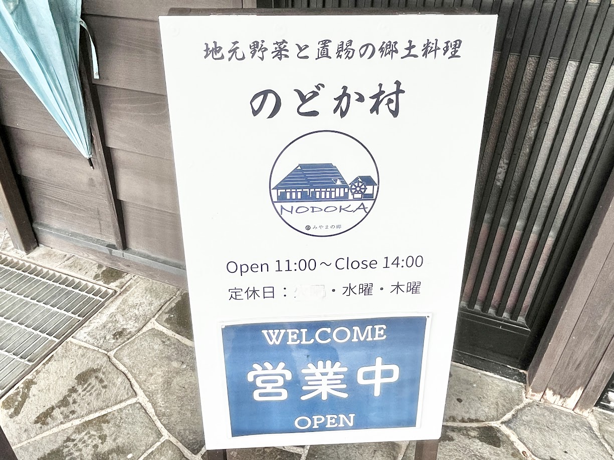 のどか村の看板と周辺風景