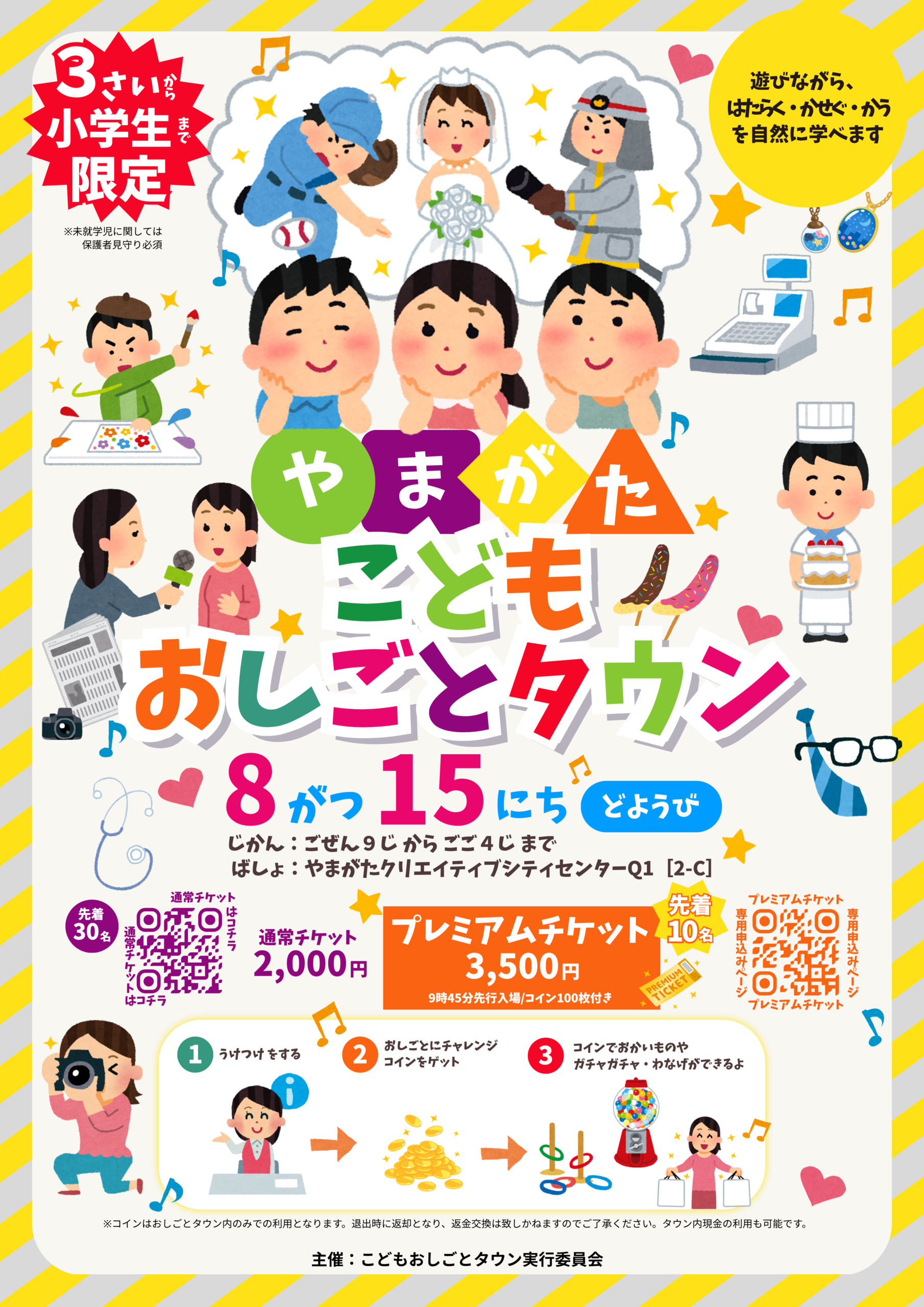 【山形イベント情報8/15】やまがたこどもおしごとタウン（山形市）