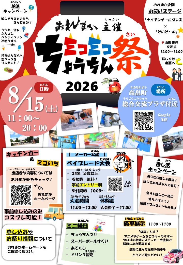 【置賜イベント情報8/15】ミコミコちょうちん祭2026（高畠町）