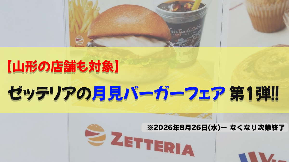 【山形駅直結】ゼッテリアに秋限定「絶品月見バーガー」が登場！ラインナップ全7種と販売期間まとめ