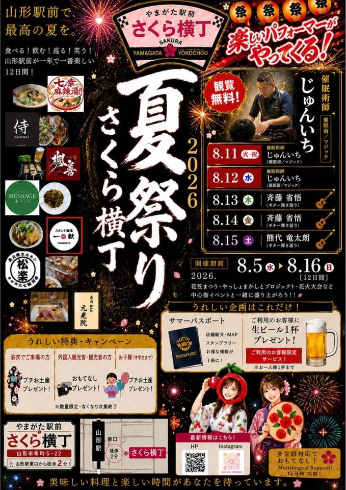 【山形イベント情報 8/5-8/16】「さくら横丁 夏祭り 2026」開催！生ビールプレゼントやパフォーマンスも！
