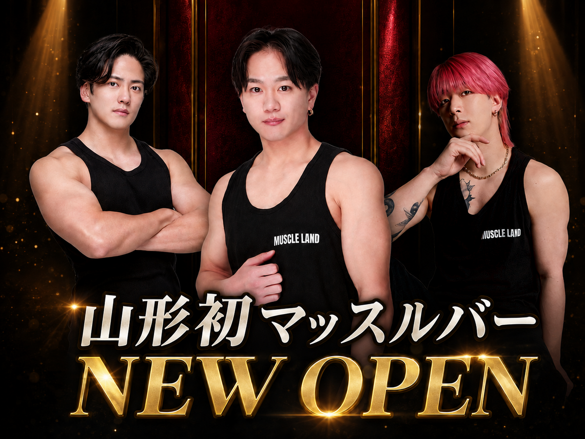 【山形新店情報】山形駅前に衝撃！話題のマッスルバーがついにオープン！｜MUSCLE LAND山形店