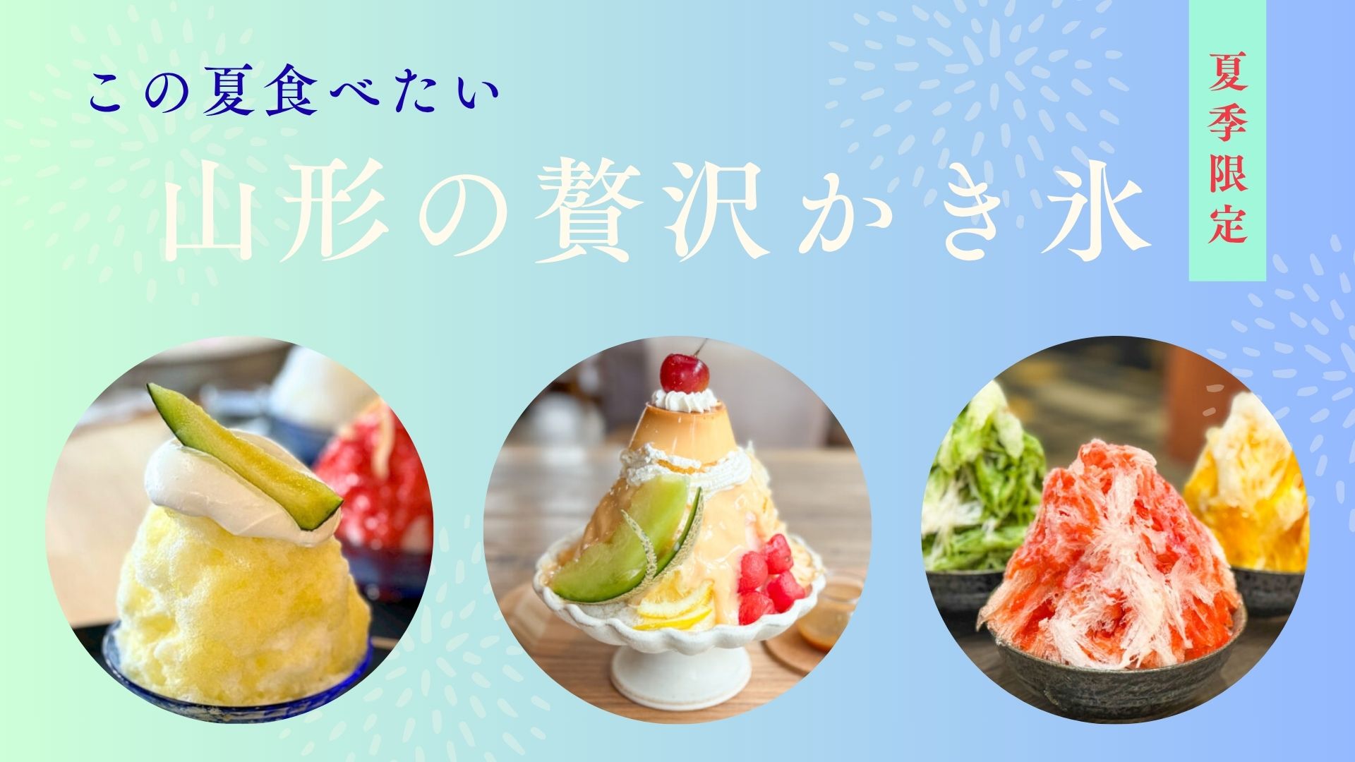 【2026年版】山形の注目かき氷3選！フルーツ王国で味わう究極のひんやりスイーツ