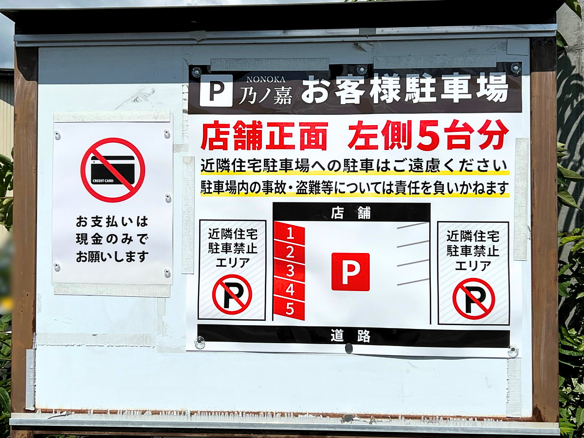 乃ノ嘉の駐車場案内