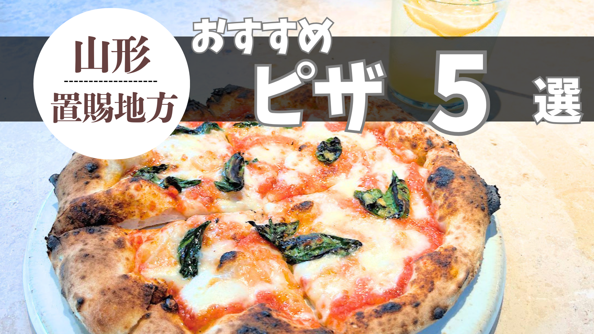 【置賜特集】絶品ピザが食べられるおすすめ店5選！本格薪窯ナポリピザから人気イタリアンまで