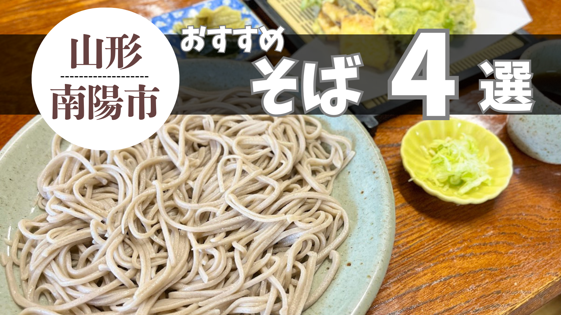 【南陽市】おすすめのおそば屋さん4選!老舗の名店から新店まで厳選紹介