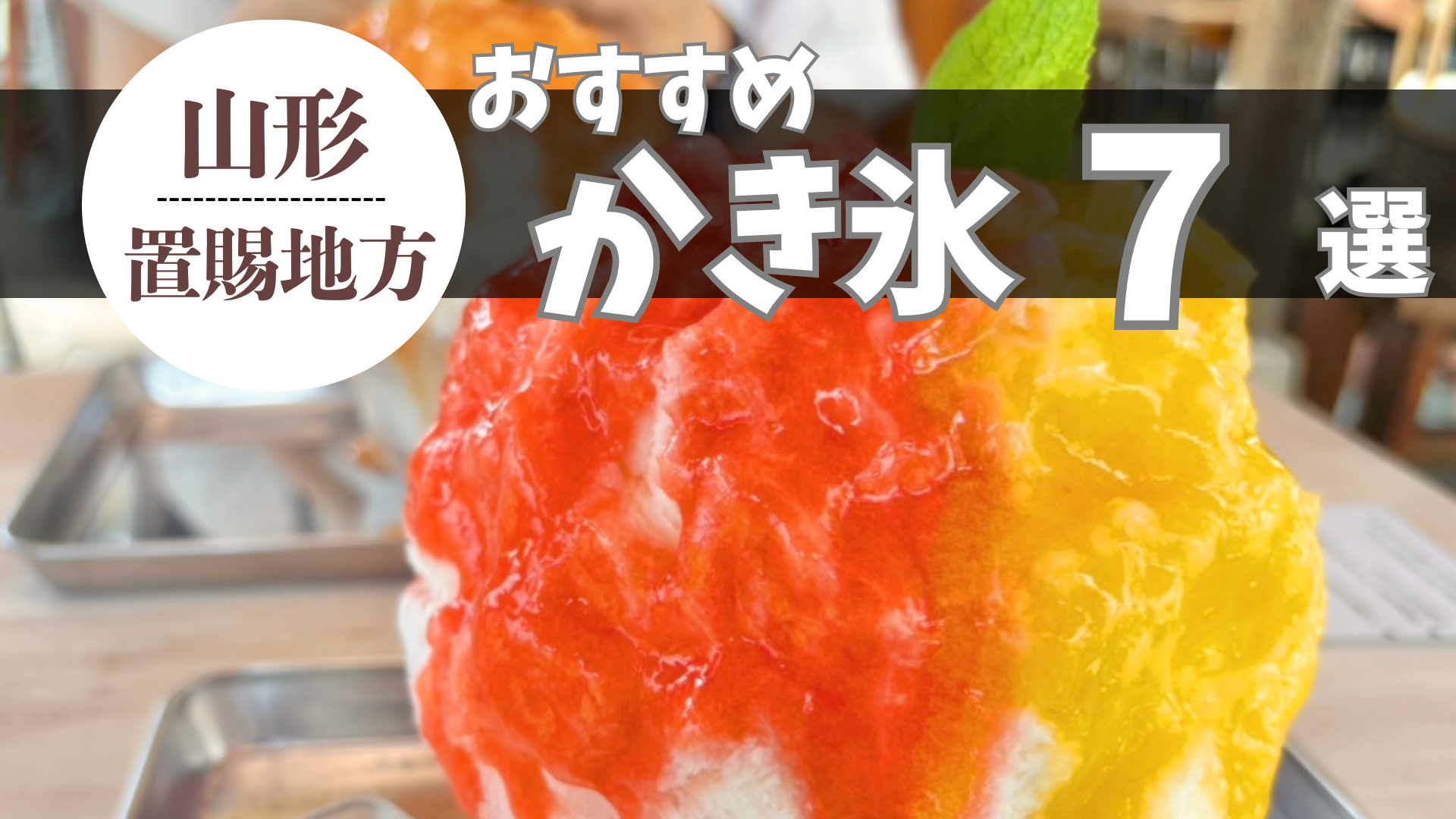 【2026年版】山形県置賜エリアの絶品かき氷まとめ！旬のフルーツ＆ふわふわ氷の人気店