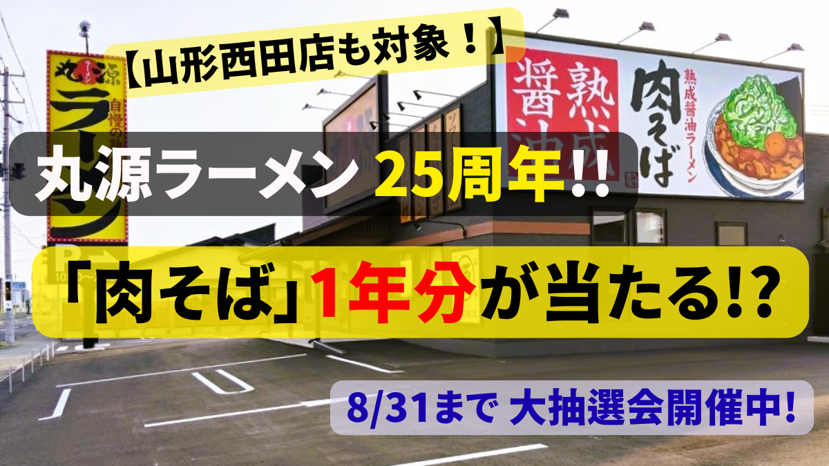 【山形西田店も対象!】丸源の看板ラーメン「肉そば」1年分が当たる!? 創業25周年大抽選会が8月31日(月)まで開催中