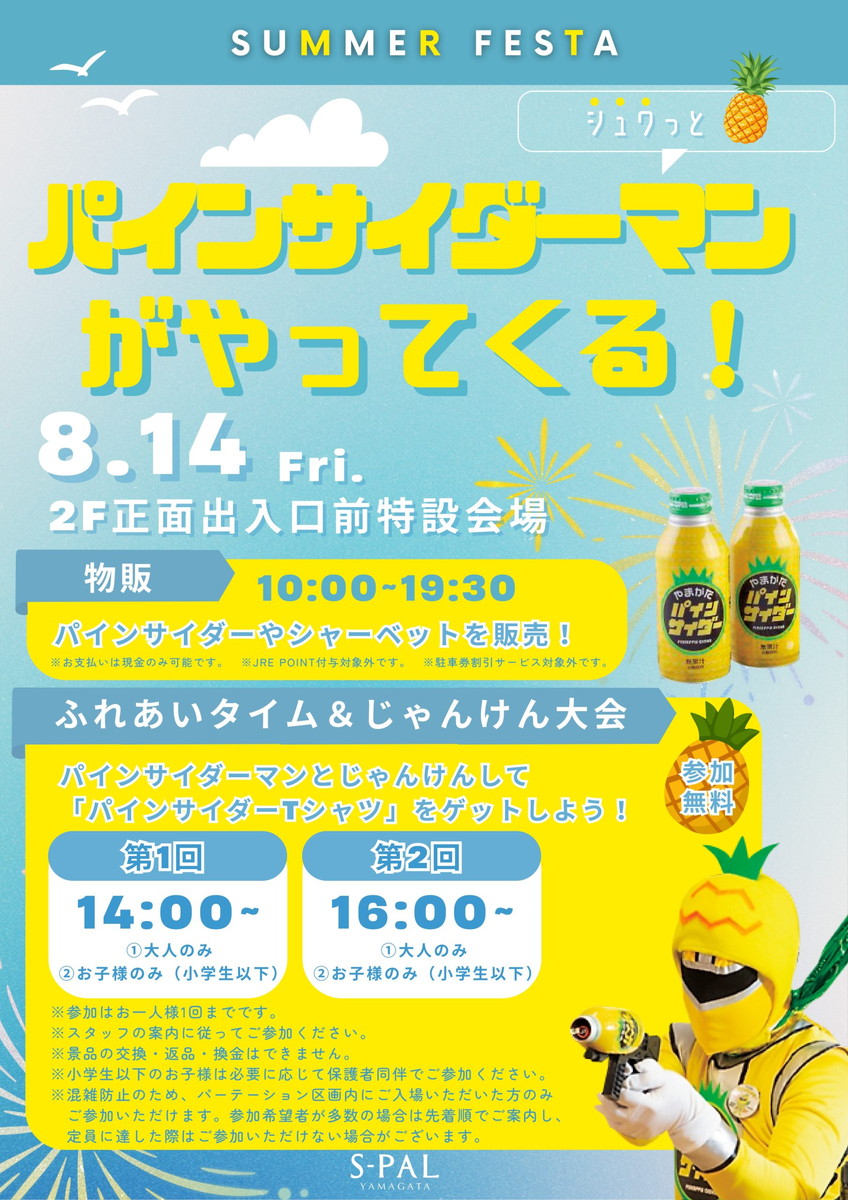 【山形イベント情報8/14】山形の人気者！？パインサイダーマンがやってくる！