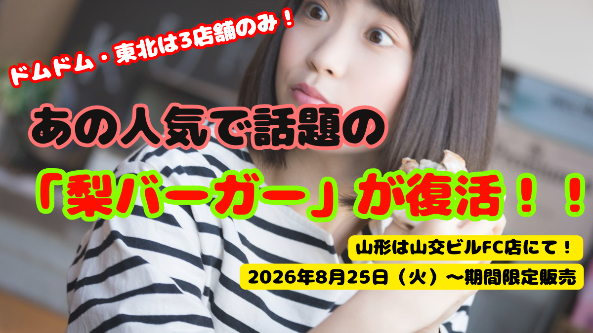 【山形・ドムドム】東北に3店舗だけ！山交ビルで買える話題の「梨バーガー」が奇跡の復活！！