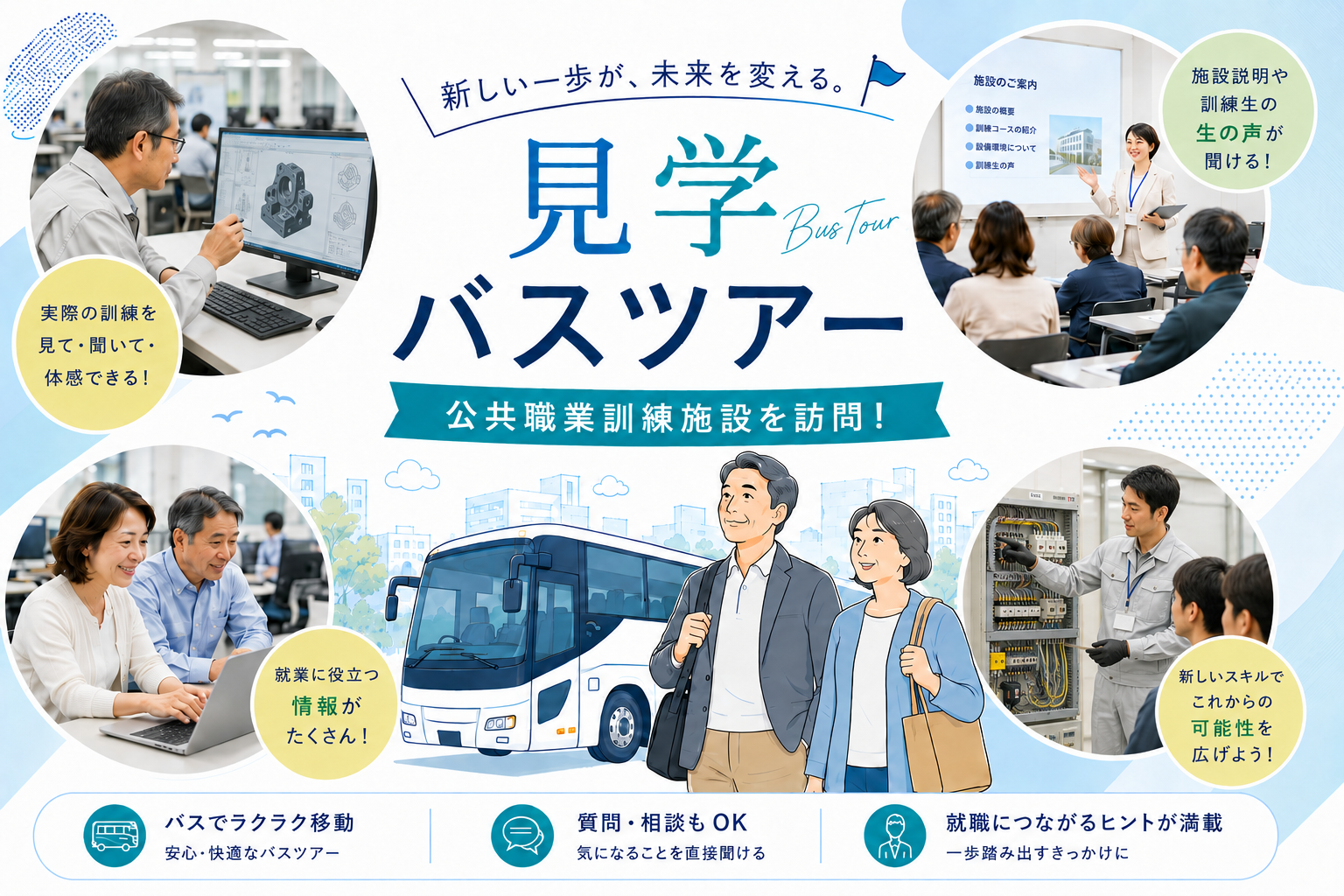 【山形イベント情報】新しいスキルで未来を変える！山形県「中高年世代向け 見学バスツアー」開催