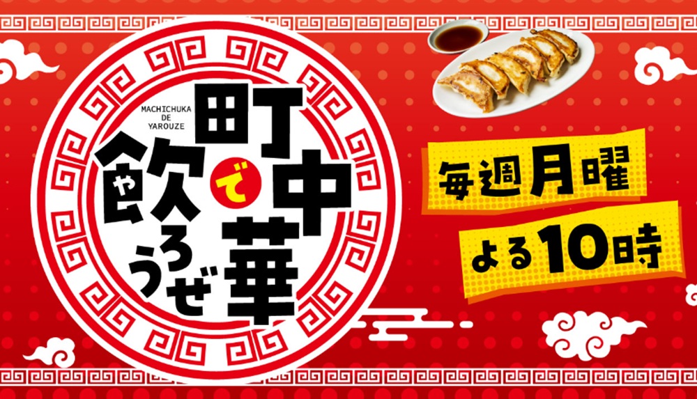 【山形テレビ情報】「町中華で飲ろうぜ」で浅草キッド・玉ちゃんが”山形巡り”！ ご当地グルメが続々登場！？（8/24放送）