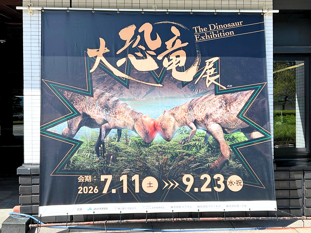 【福島おすすめ情報7/11－9/23】恐竜好き必見！世界初公開も！？「大恐竜展」開催中！｜福島県立博物館(福島県)