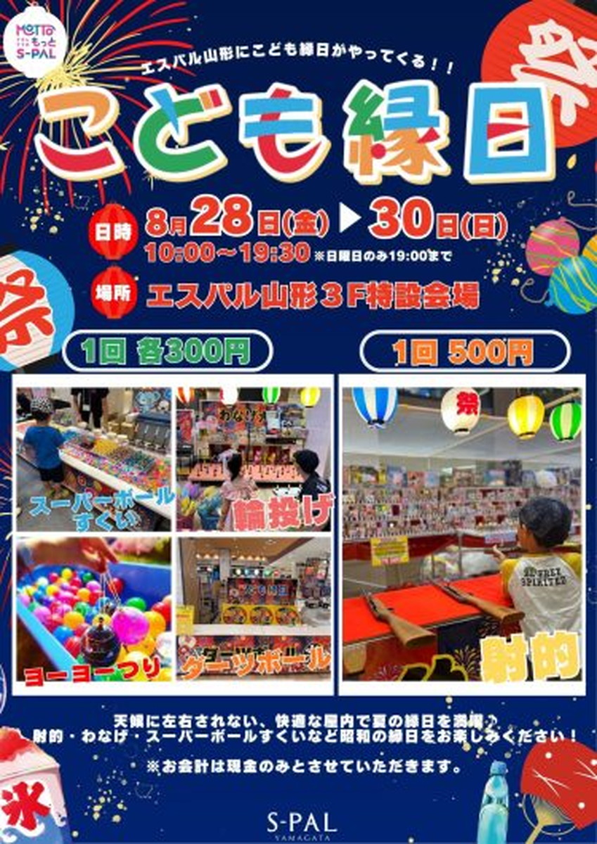 【山形イベント情報8/28-30】射的に輪投げ、スーパーボールすくい！懐かしの縁日が開催！